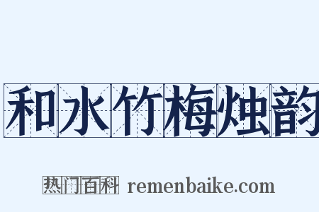 和水竹梅烛韵是什么意思的图片